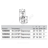 Евроконус МП латунь Дн 25х3/4 ВР MLC Uponor 1058093 купить в интернет-магазине инженерного оборудования в Санкт-Петербурге